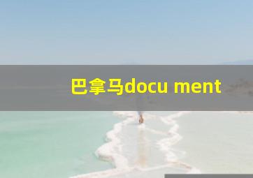 巴拿马docu ment